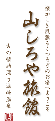 城崎温泉街　夏は花火、冬はかにづくしの宿　山しろや旅館