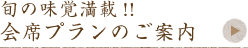 旬の味覚満載！！会席プランのご案内