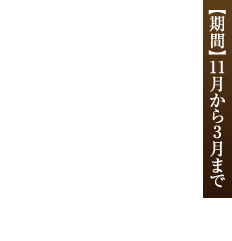 期間11月から3月まで城崎温泉の冬の味覚といえば松葉がに料理。特にカニスキは、秘伝のおだしを使用した当館オリジナルの味付けになっております。絶品のかにづくしをぜひご堪能ください。